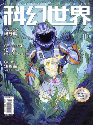 科幻世界